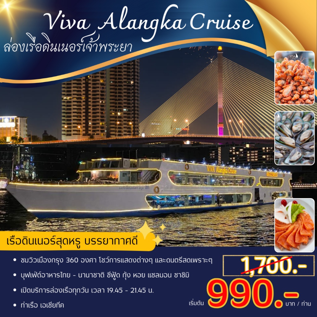 ล่องเรือดินเนอร์เจ้าพระยา Viva Alangka Cruise