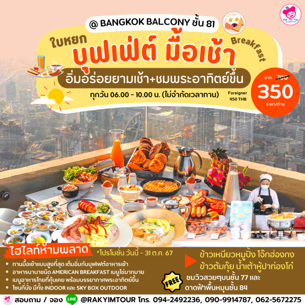 ⛅🍳ใบหยก บุฟเฟ่ต์ มื้อเช้า อิ่มอร่อยยามเช้า+ชมพระอาทิตย์ขึ้น📍@ Bangkok Balcony ชั้น 81