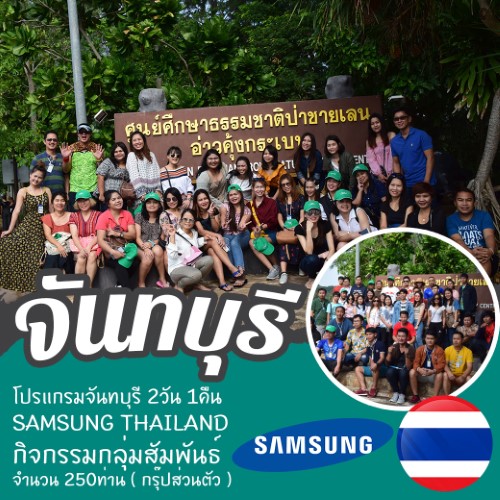 ทัวร์จันทบุรี 2วัน 1คืน SAMSUNG THAILAND กิจกรรมกลุ่มสัมพันธ์ (กรุ๊ปส่วนตัว)