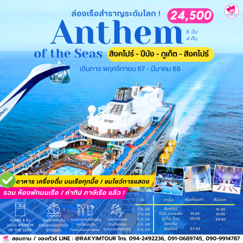 แพ็คเกจทัวร์ ล่องเรือสำราญ Anthem Of The Seas สิงคโปร์ ปีนัง ภูเก็ต สิงคโปร์ (Cruise Only)