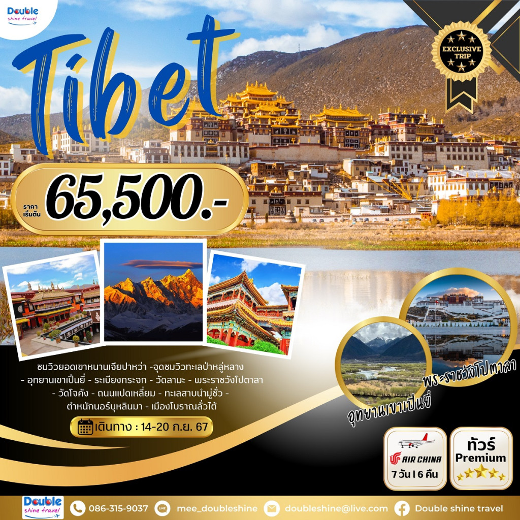 ทัวร์ทิเบต TRIP TO Tibet ทิเบตดินแดนสวรรค์บนหลังคาโลก 