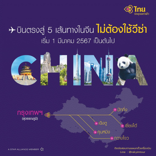 ตั๋วเครื่องบินโปรโมชั่น การบินไทย ไปประเทศจีน ปักกิ่ง เฉิงตู เซี่ยงไฮ้ คุนหมิง กวางโจว