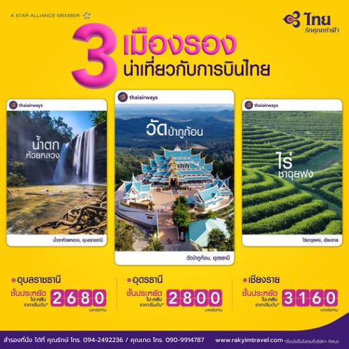 หน้าฝนนี้ ไปไหนดี การบินไทยชวนคุณเที่ยว 3 เมืองรอง อุบลราชธานี อุดรธานีเชียงราย เริ่มต้น 2,680 บาท