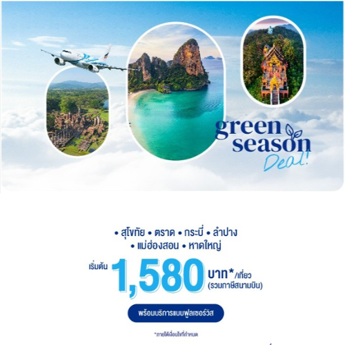 โปรโมชั่น ตั๋วเครื่องบิน บางกอกแอร์เวย์ Green Season เส้นทางในประเทศ เริ่มต้นที่ 1,580 บาท