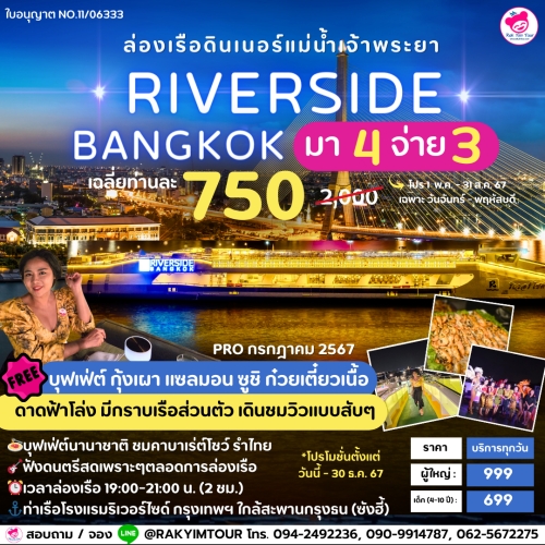✨️ ล่องเรือเจ้าพระยาบุฟเฟ่ต์ Riverside Bangkok มา 4 จ่าย 3 ดาดฟ้าเปิดโล่ง มีกราบเรือส่วนตัว 🛳