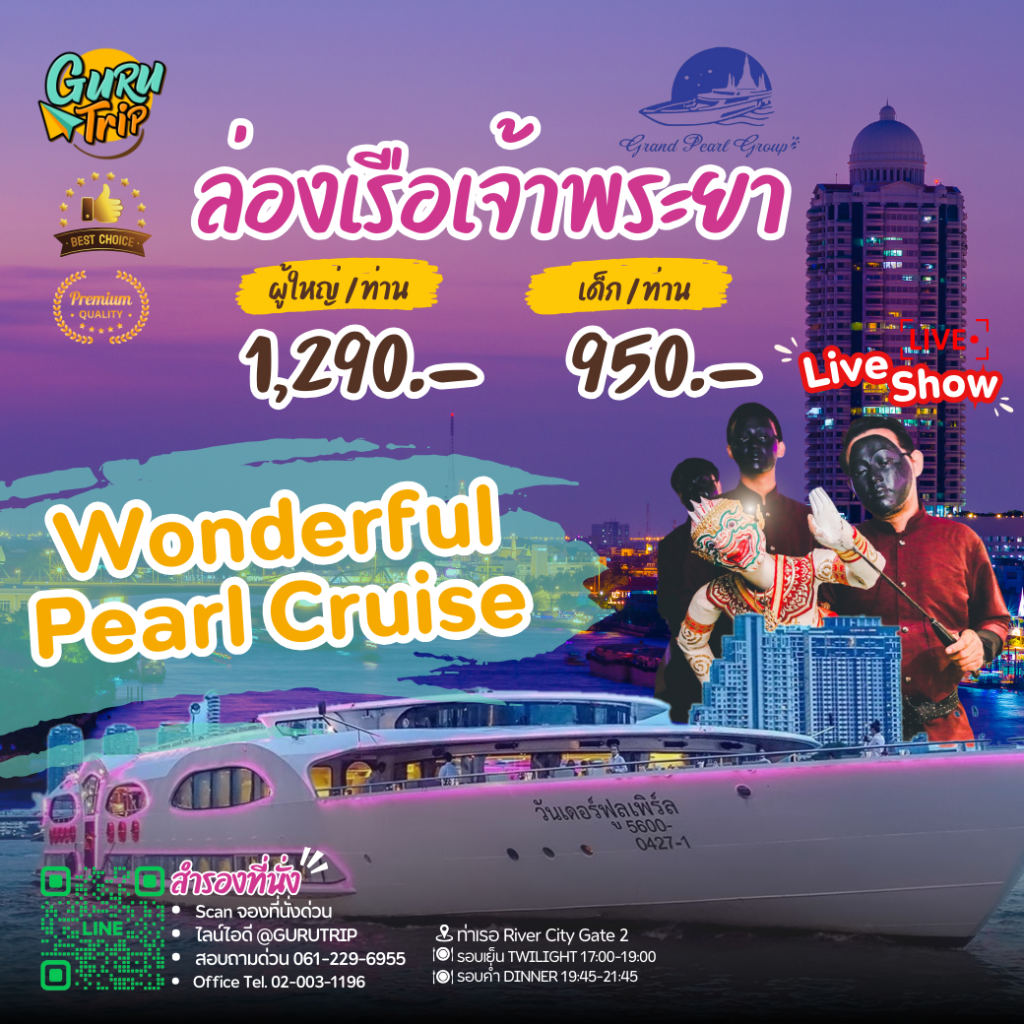 Wonderful Pearl Cruise ล่องเรือแม่น้ำเจ้าพระยา [รับประทานอาหาร]