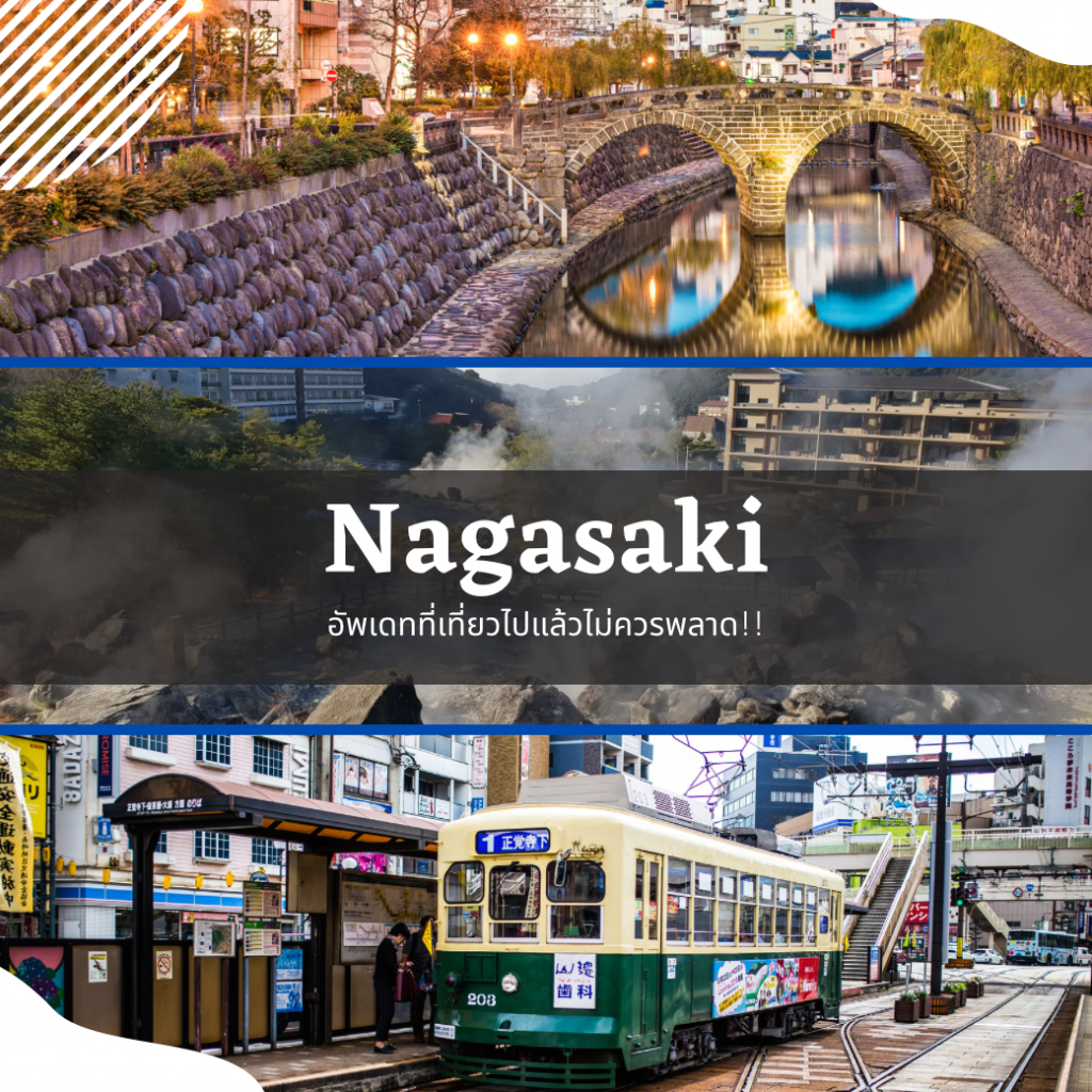 [ Nagasaki ] อัพเดทไปแล้วห้ามพลาดมีที่ไหนบ้างไปดูกัน...