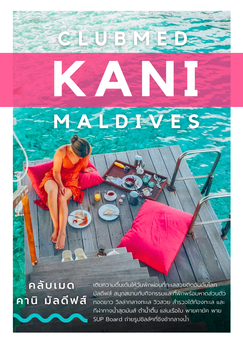 แพคเกจมัลดีฟส์ Club Med Kani Maldives